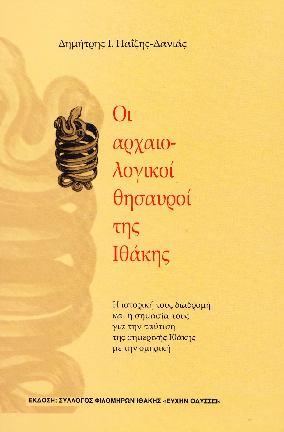 arxaiologikoi_thysauroi_ithakis "ΟΙ ΑΡΧΑΙΟΛΟΓΙΚΟΙ ΘΗΣΑΥΡΟΙ ΤΗΣ ΙΘΑΚΗΣ", ΤΟ ΝΕΟ ΒΙΒΛΙΟ ΤΟΥ ΔΗΜΗΤΡΗ ΠΑ'Ι'ΖΗ -ΔΑΝΙΑ
